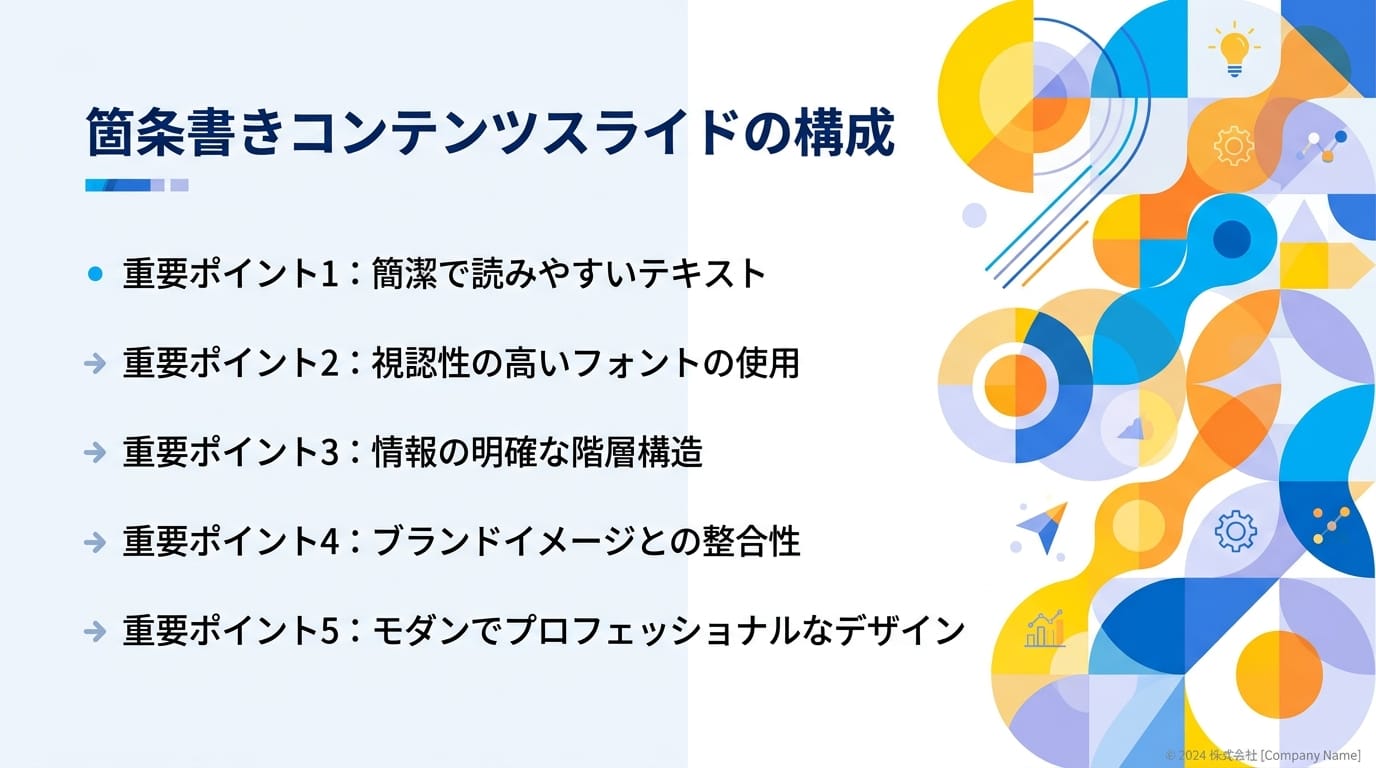 参考画像のカラースキームとデザインテイストを維持したまま、箇条書き用のコンテンツスライドを作成する。左側に箇条書きのテキストが入る広い余白を設け、右側には参考画像に関連する抽象的な幾何学模様を配置する。クリーンで読みやすく、企業のブランドイメージに沿ったプロフェッショナルな仕上がり。