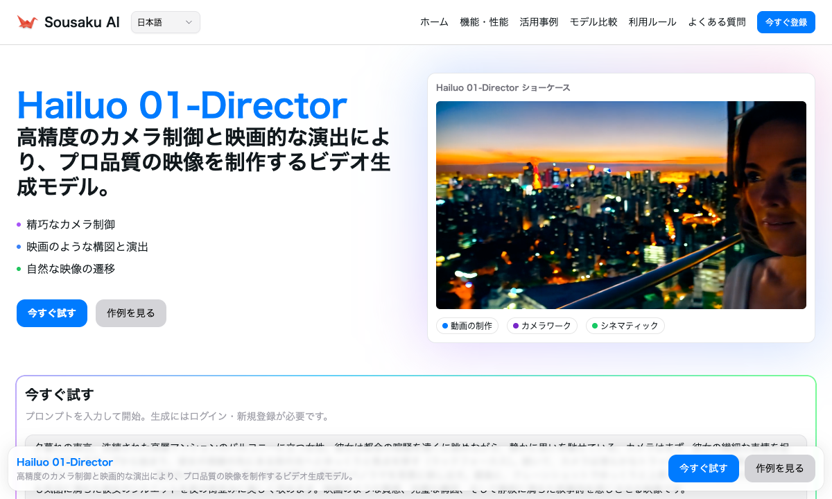 Hailuo 01-Director 落地页截图