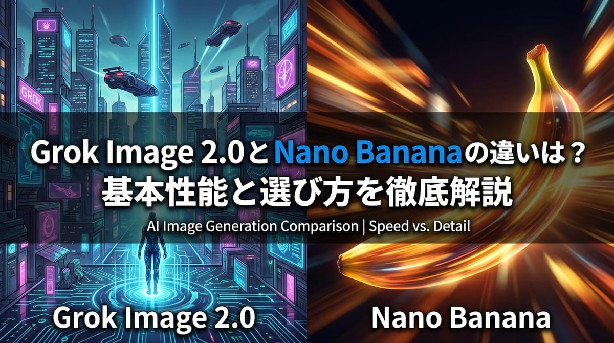 Grok Image 2.0 と Nano Banana の違いとは？基本性能と選び方を徹底解説