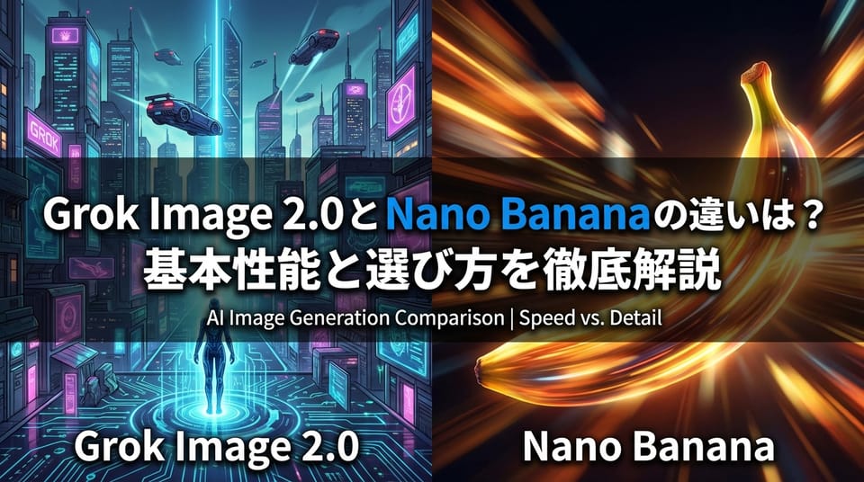 Grok Image 2.0 と Nano Banana の違いとは？基本性能と選び方を徹底解説